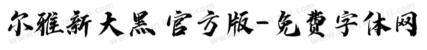 尔雅新大黑 官方版字体转换